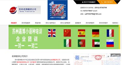 苏州嘉博翻译公司官网首页截图